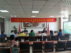 深化教学标准修订，提升计算机网络技术人才培养质量——我校培训中心组织召开专业教学标准修订会议